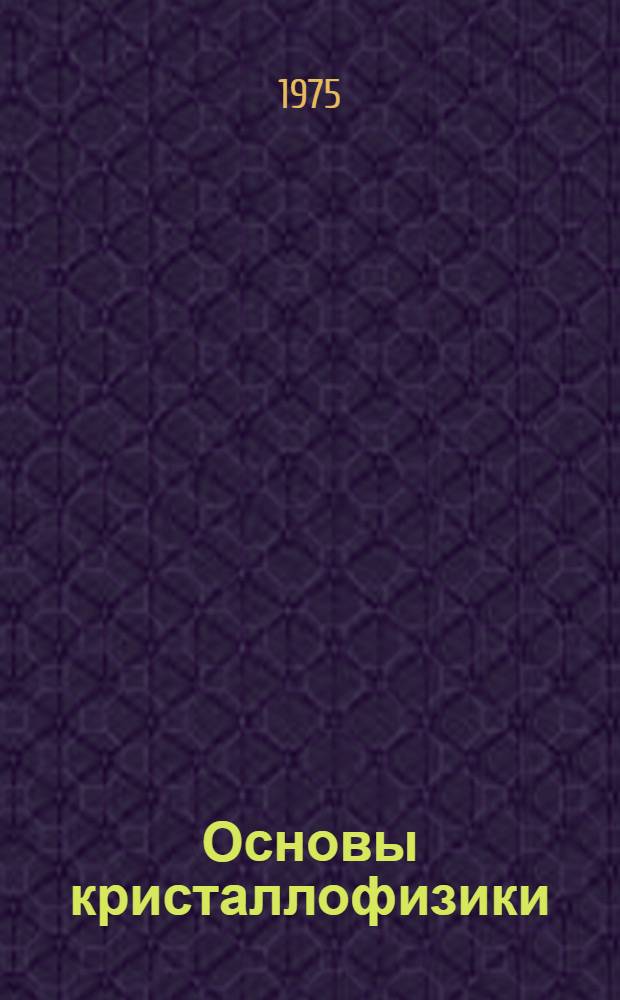 Основы кристаллофизики