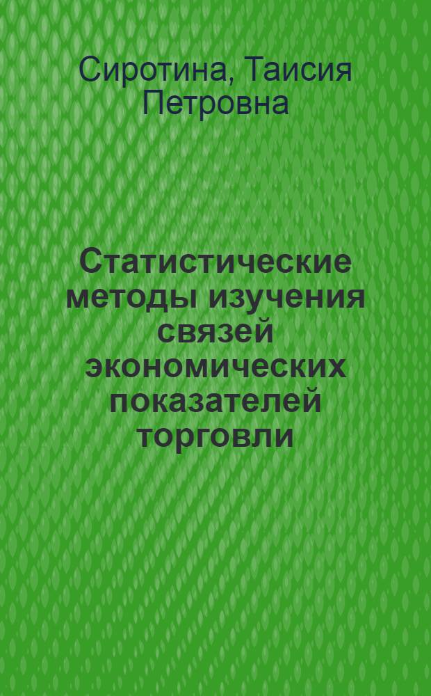 Статистические методы изучения связей экономических показателей торговли : (На примере исследования факторов производительности труда в розничных торг. предприятиях г. Караганды) : Автореф. дис. на соиск. учен. степени канд. экон. наук : (08.00.11)