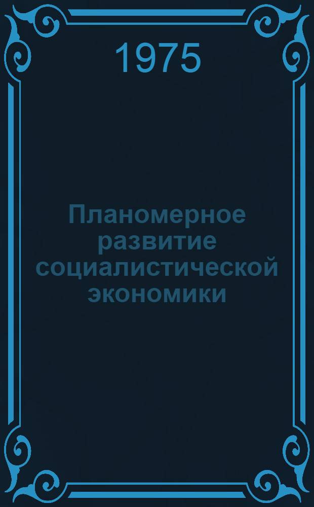 Планомерное развитие социалистической экономики : Экон. роль соц. государств : (Учеб.-метод. разраб.)