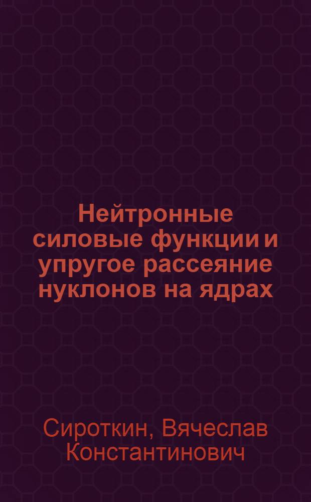 Нейтронные силовые функции и упругое рассеяние нуклонов на ядрах : Автореф. дис. на соиск. учен. степени канд. физ.-мат. наук : (01.04.02)