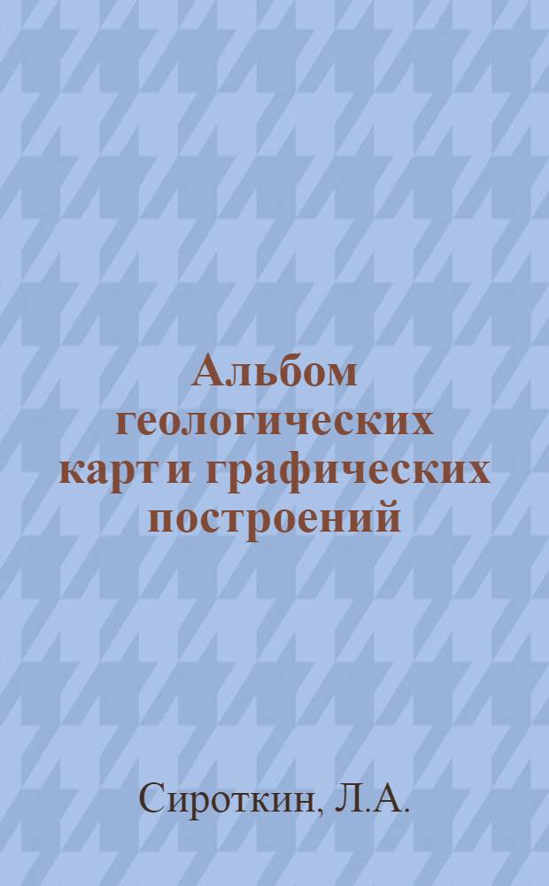 Альбом геологических карт и графических построений : Учеб. пособие по курсу "Структурная геология" для студентов специальности 0101