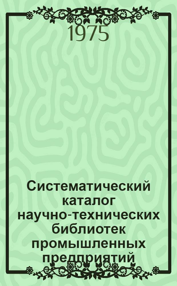 Систематический каталог научно-технических библиотек промышленных предприятий : (Факторы и некоторые критерии его эффективности) : Автореф. дис. на соиск. учен. степени канд. пед. наук : (05.25.03)