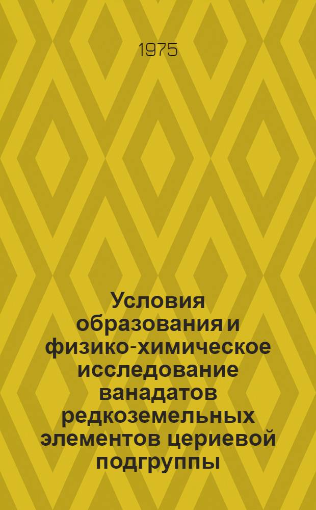 Условия образования и физико-химическое исследование ванадатов редкоземельных элементов цериевой подгруппы : Автореф. дис. на соиск. учен. степени канд. хим. наук : (02.00.01)