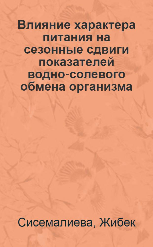 Влияние характера питания на сезонные сдвиги показателей водно-солевого обмена организма : Автореф. дис. на соиск. учен. степени канд. биол. наук : (03.00.13)