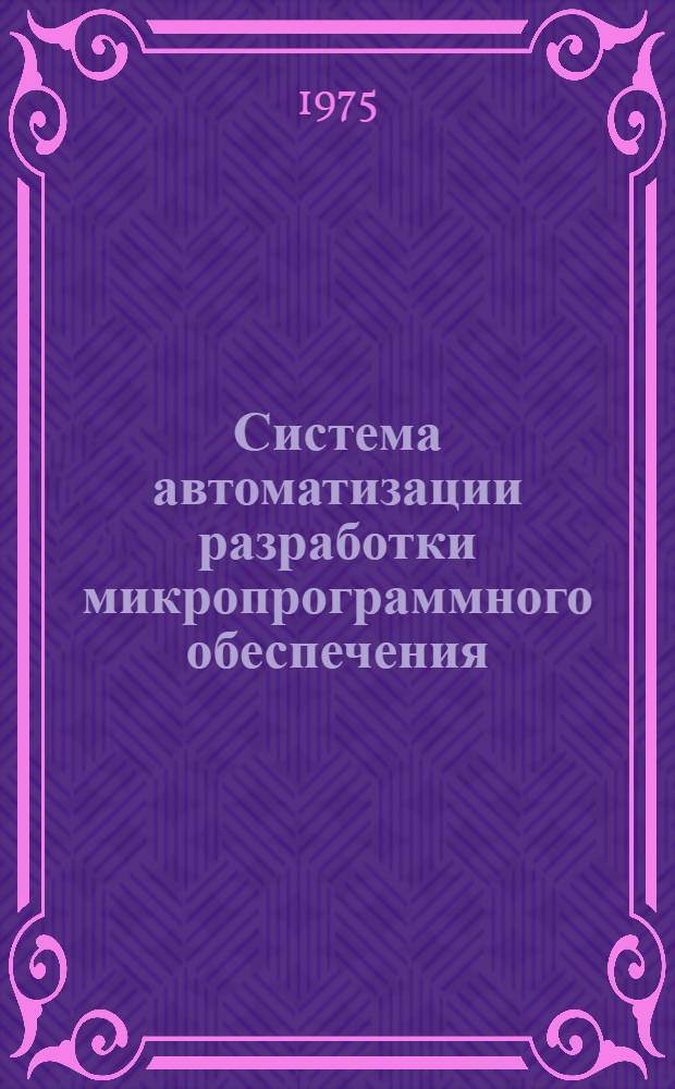 Система автоматизации разработки микропрограммного обеспечения