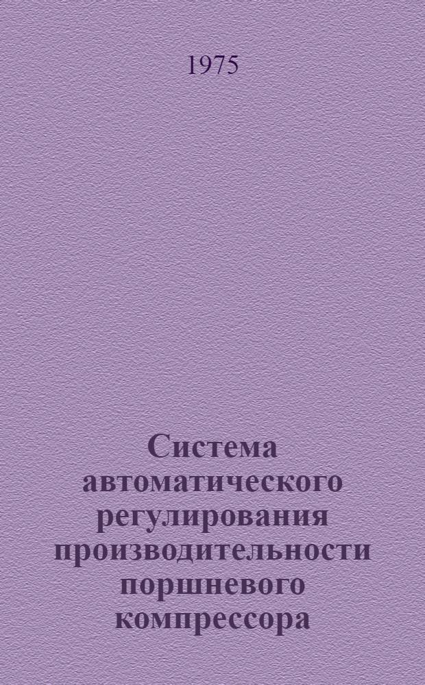 Система автоматического регулирования производительности поршневого компрессора