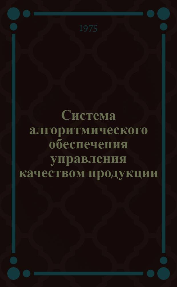 Система алгоритмического обеспечения управления качеством продукции : Оценка параметров экспоненциального распределения методом максимального правдоподобия : Методика : Проект : 1 ред