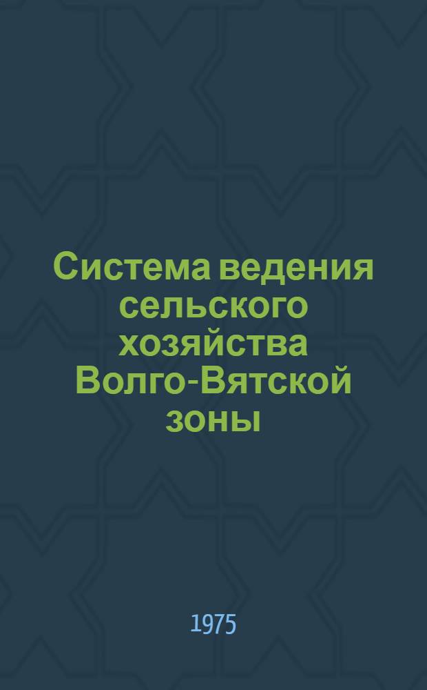 Система ведения сельского хозяйства Волго-Вятской зоны : Проект : Т. 1-