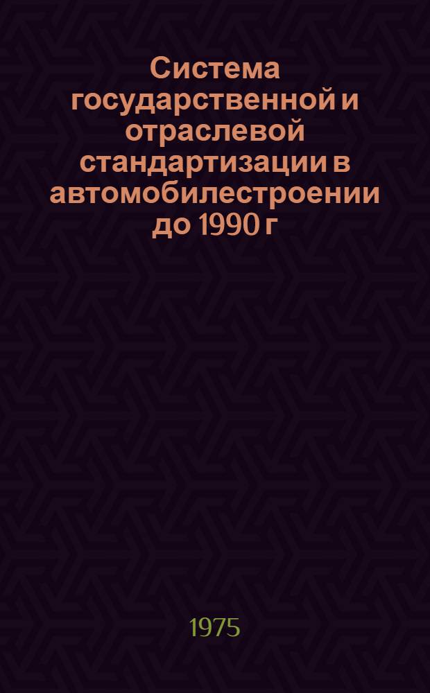 Система государственной и отраслевой стандартизации в автомобилестроении до 1990 г. : Прил. 1