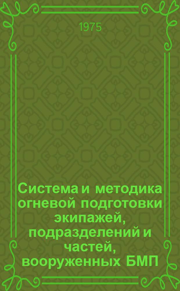Система и методика огневой подготовки экипажей, подразделений и частей, вооруженных БМП : Учеб. пособие