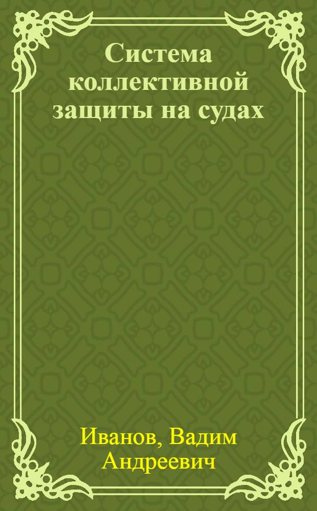 Система коллективной защиты на судах : Метод. разраб. по курсу: "Гражд. оборона" для студентов и курсантов высш. учеб. заведений по плавспециальностям 1606, 1612, 0701, 0529