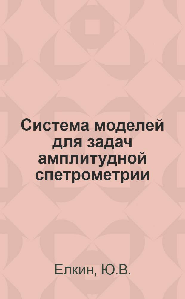 Система моделей для задач амплитудной спетрометрии