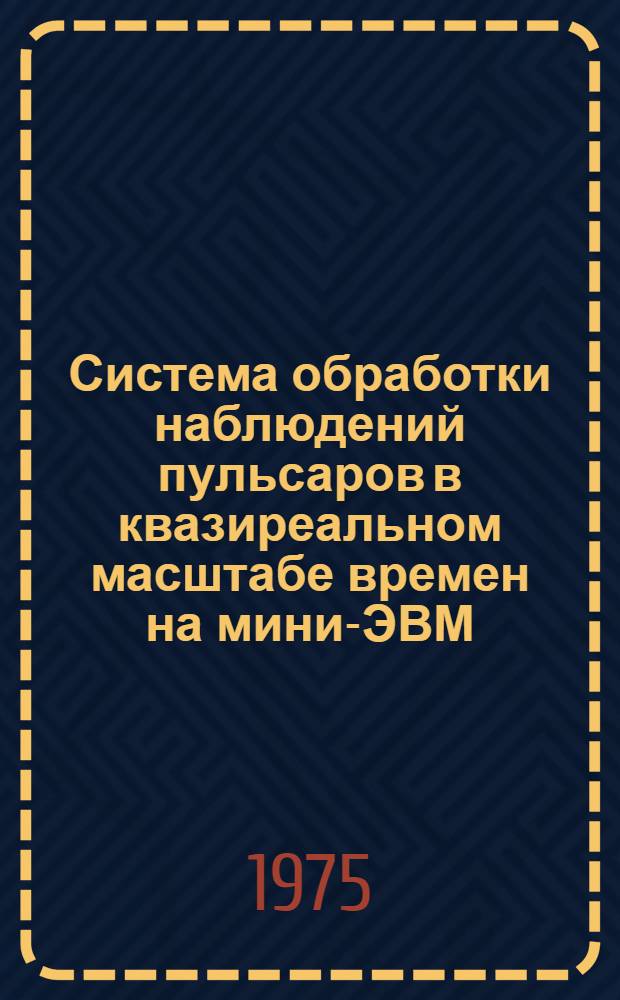 Система обработки наблюдений пульсаров в квазиреальном масштабе времен на мини-ЭВМ