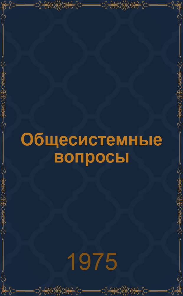 1 : Общесистемные вопросы