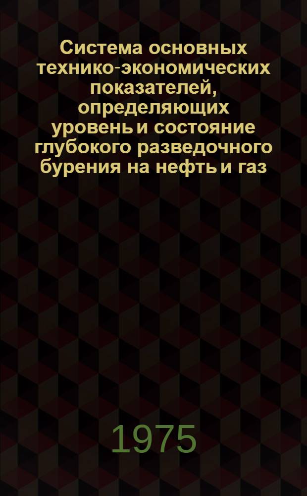 Система основных технико-экономических показателей, определяющих уровень и состояние глубокого разведочного бурения на нефть и газ
