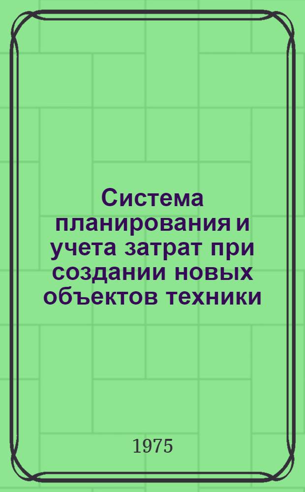Система планирования и учета затрат при создании новых объектов техники