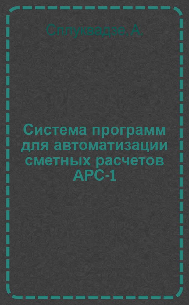 Система программ для автоматизации сметных расчетов АРС-1