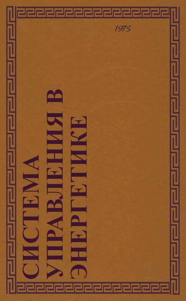 Система управления в энергетике : Сборник статей
