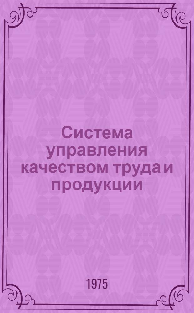 Система управления качеством труда и продукции