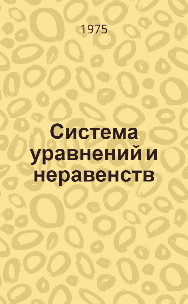 Система уравнений и неравенств : Понятие о линейном программировании : Метод. разработка