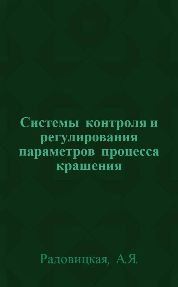 Системы контроля и регулирования параметров процесса крашения