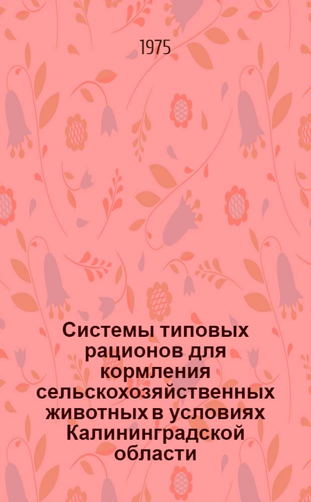 Системы типовых рационов для кормления сельскохозяйственных животных в условиях Калининградской области