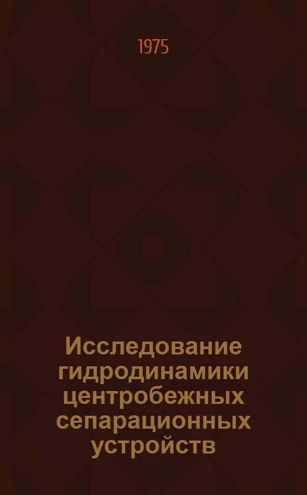Исследование гидродинамики центробежных сепарационных устройств : Автореф. дис. на соиск. учен. степени канд. техн. наук : (05.17.08)