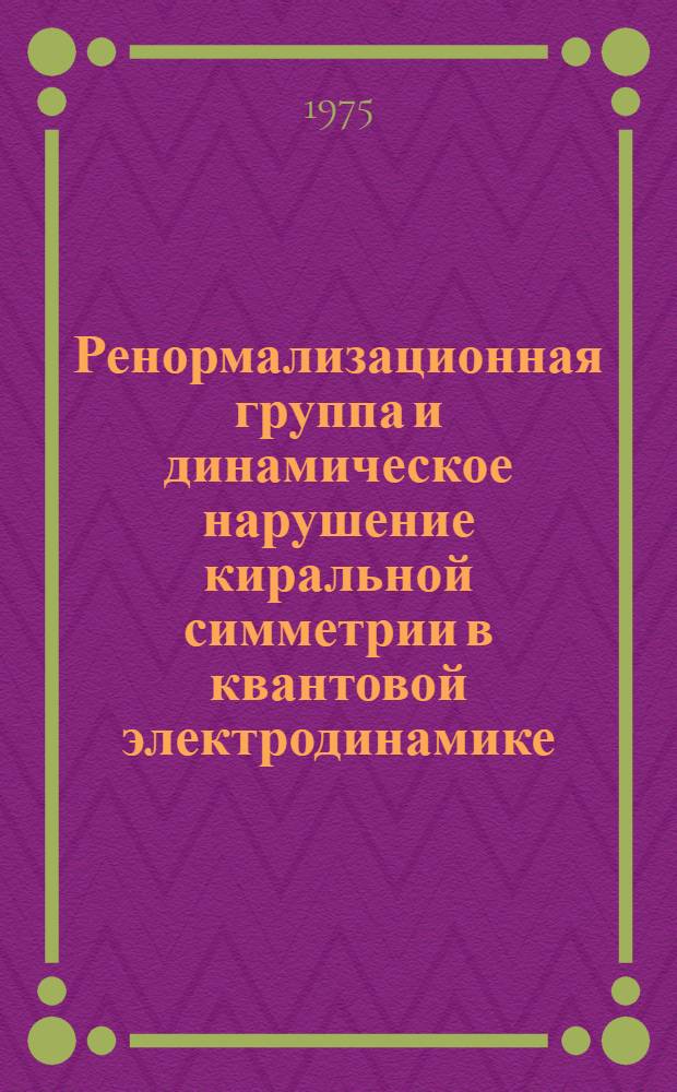 Ренормализационная группа и динамическое нарушение киральной симметрии в квантовой электродинамике