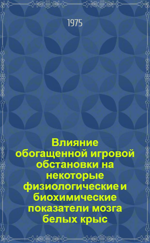 Влияние обогащенной игровой обстановки на некоторые физиологические и биохимические показатели мозга белых крыс : Автореф. дис. на соиск. учен. степени канд. биол. наук : (03.00.13)