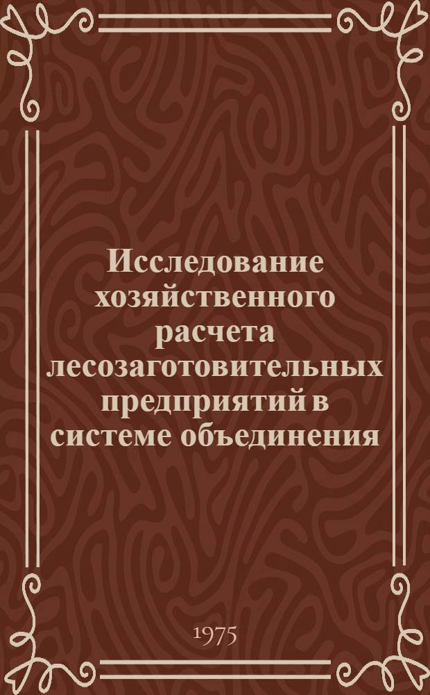 Исследование хозяйственного расчета лесозаготовительных предприятий в системе объединения : (На примере комбината "Свердлес") : Автореф. дис. на соиск. учен. степени канд. экон. наук : (08.00.05)