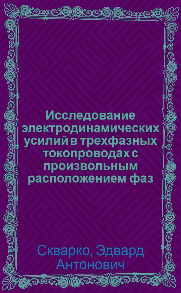 Исследование электродинамических усилий в трехфазных токопроводах с произвольным расположением фаз : Автореф. дис. на соиск. учен. степени канд. техн. наук : (05.14.02)