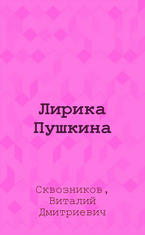 Лирика Пушкина