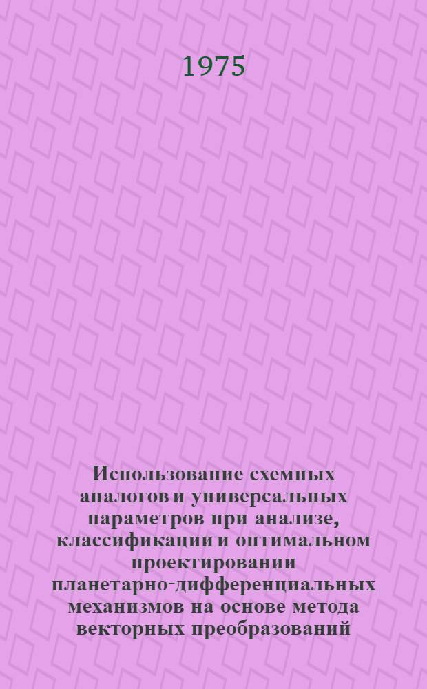Использование схемных аналогов и универсальных параметров при анализе, классификации и оптимальном проектировании планетарно-дифференциальных механизмов на основе метода векторных преобразований : Автореф. дис. на соиск. учен. степени к. т. н