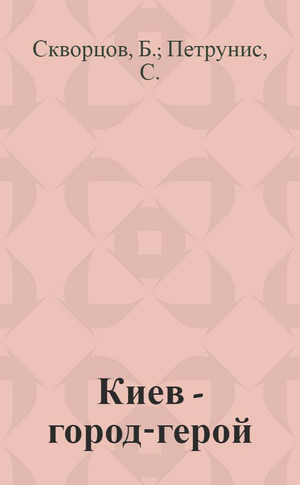 Киев - город-герой : Очерк