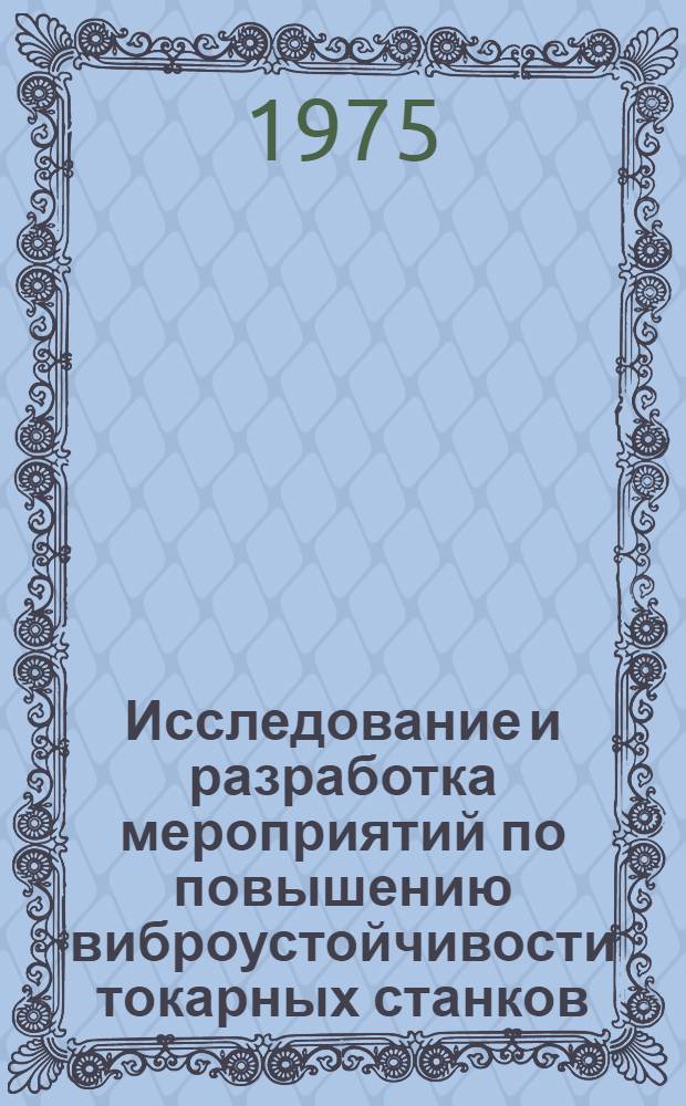 Исследование и разработка мероприятий по повышению виброустойчивости токарных станков : (На примере станков Рязан. станкозавода) : Автореф. дис. на соиск. учен. степени канд. техн. наук : (05.03.01)