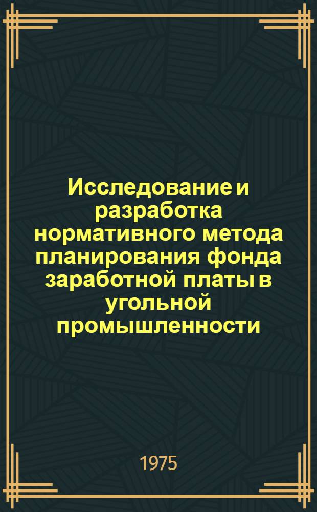 Исследование и разработка нормативного метода планирования фонда заработной платы в угольной промышленности : Автореф. дис. на соиск. учен. степени канд. экон. наук : (08.00.05)