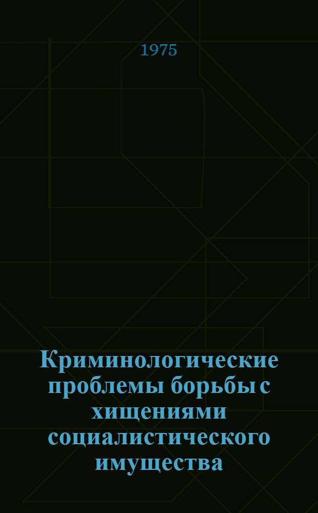 Криминологические проблемы борьбы с хищениями социалистического имущества : Автореф. дис. на соиск. учен. степени д. ю. н