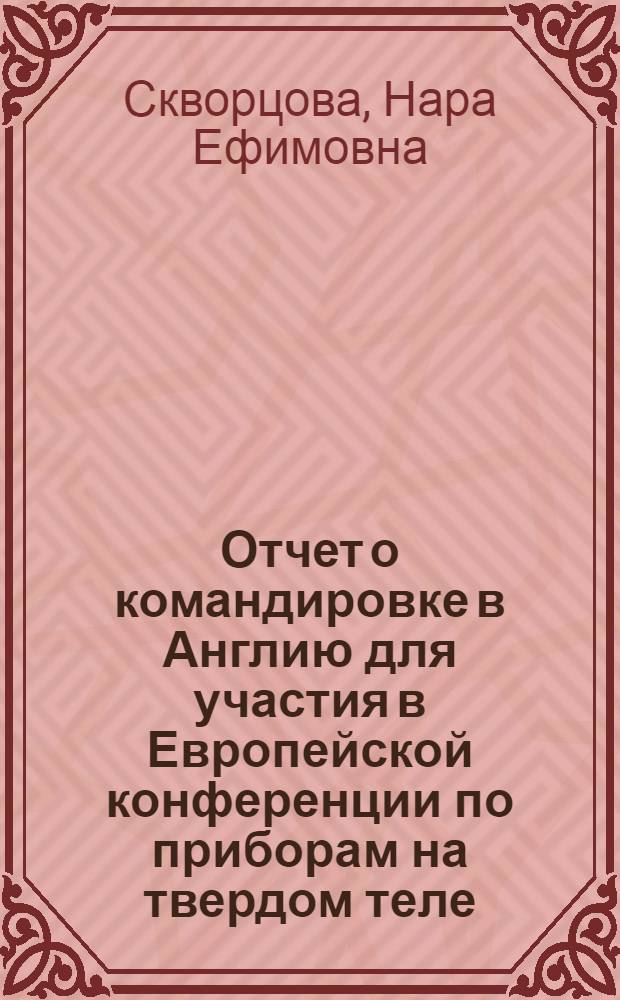 Отчет о командировке в Англию [для участия в Европейской конференции по приборам на твердом теле. 16-19 сентября 1974 г.]