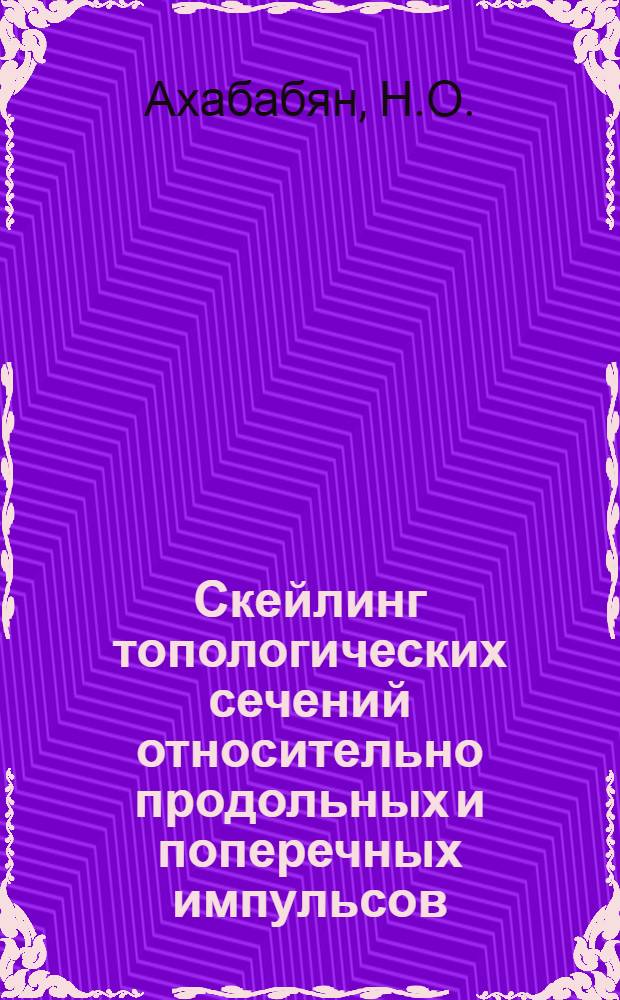 Скейлинг топологических сечений относительно продольных и поперечных импульсов