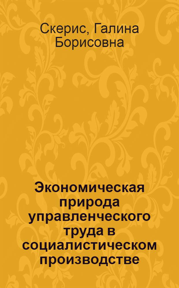 Экономическая природа управленческого труда в социалистическом производстве : Автореф. дис. на соиск. учен. степени канд. экон. наук : (08.00.01)