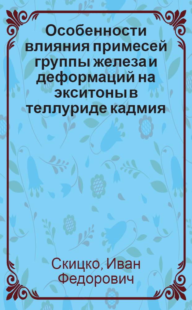 Особенности влияния примесей группы железа и деформаций на экситоны в теллуриде кадмия : Автореф. дис. на соиск. учен. степени канд. физ.-мат. наук : (01.04.10)