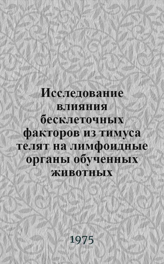 Исследование влияния бесклеточных факторов из тимуса телят на лимфоидные органы обученных животных : Автореф. дис. на соиск. учен. степени канд. биол. наук : (14.00.19)
