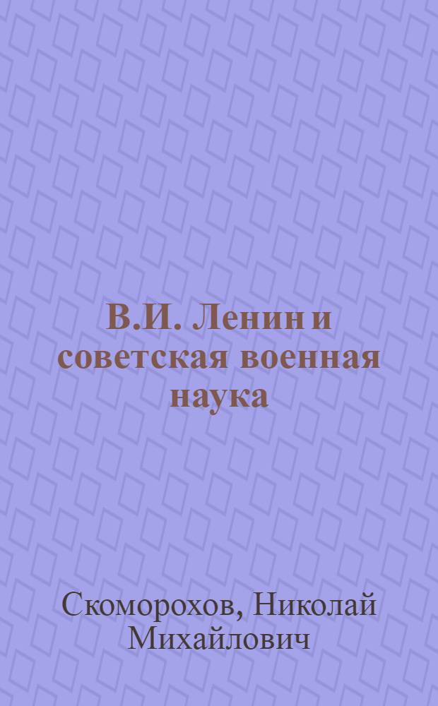 В.И. Ленин и советская военная наука : Лекция