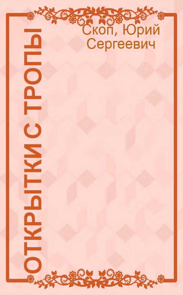 Открытки с тропы : Книга раздумий