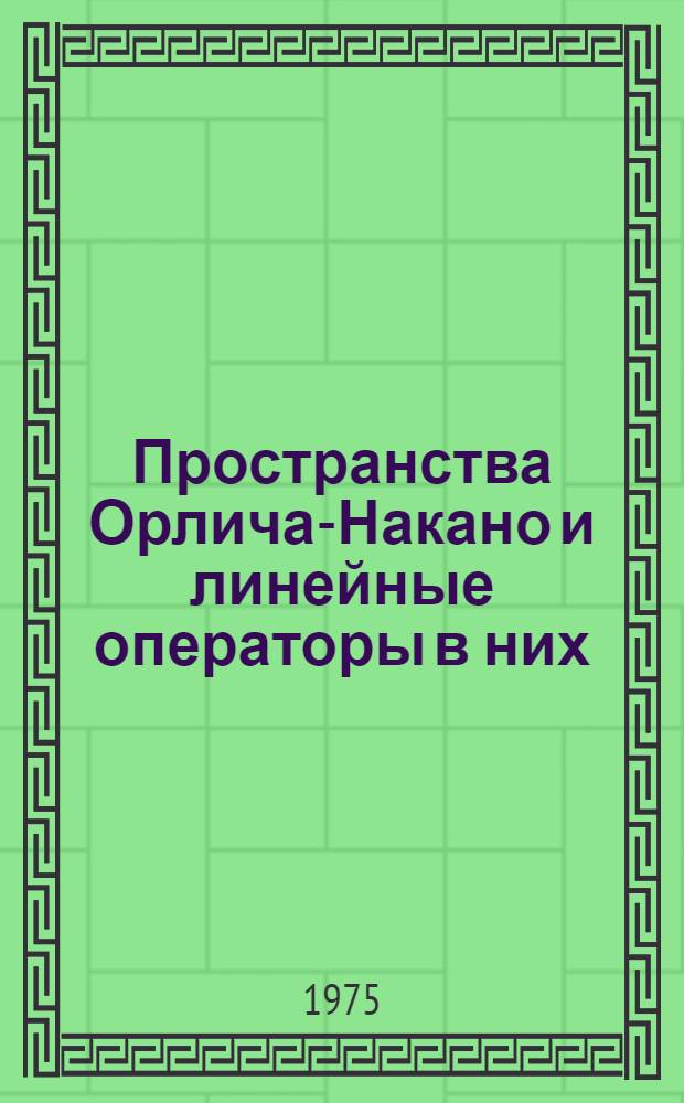 Пространства Орлича-Накано и линейные операторы в них : Автореф. дис. на соиск. учен. степени канд. физ.-мат. наук : (01.01.01)