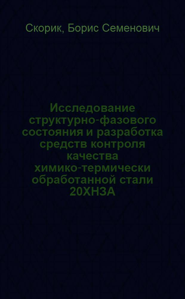 Исследование структурно-фазового состояния и разработка средств контроля качества химико-термически обработанной стали 20ХНЗА : Автореф. дис. на соиск. учен. степени канд. техн. наук : (05.16.01)