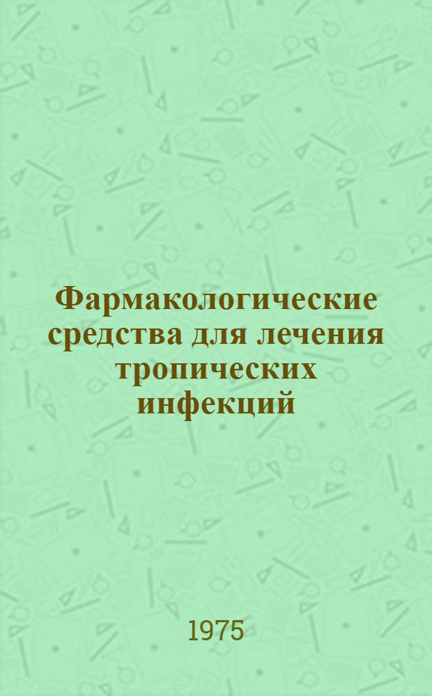 Фармакологические средства для лечения тропических инфекций : Лекция для слушателей Акад