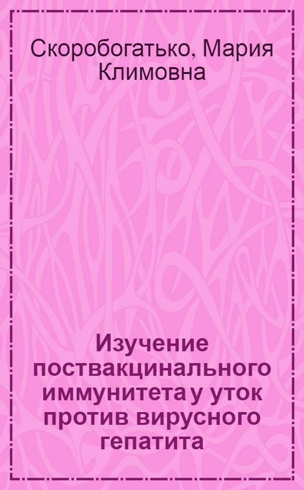Изучение поствакцинального иммунитета у уток против вирусного гепатита : Автореф. дис. на соиск. учен. степени к. вет. н