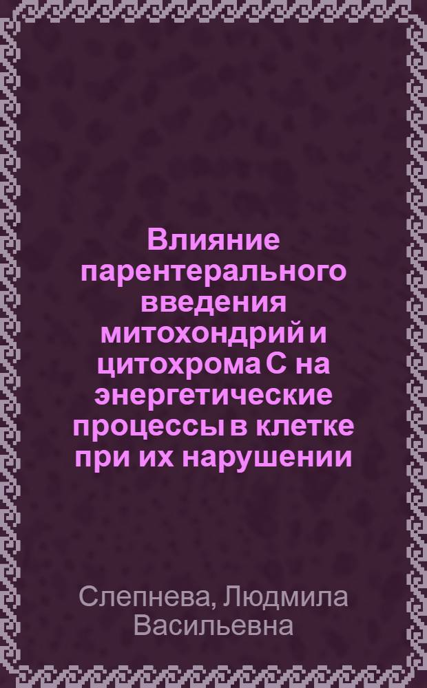 Влияние парентерального введения митохондрий и цитохрома С на энергетические процессы в клетке при их нарушении : Автореф. дис. на соиск. учен. степени канд. биол. наук : (03.00.04)