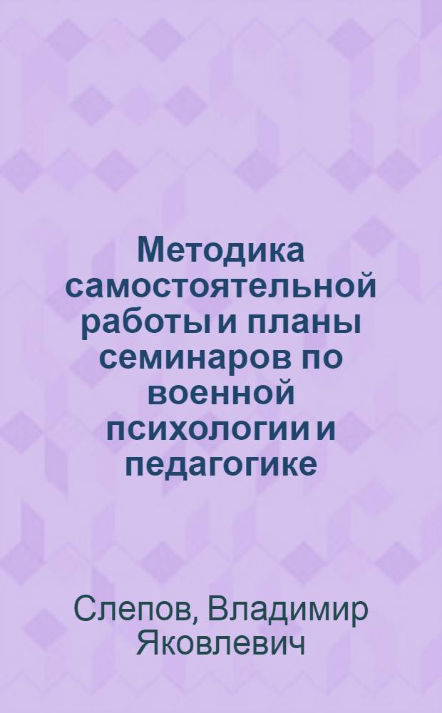 Методика самостоятельной работы и планы семинаров по военной психологии и педагогике